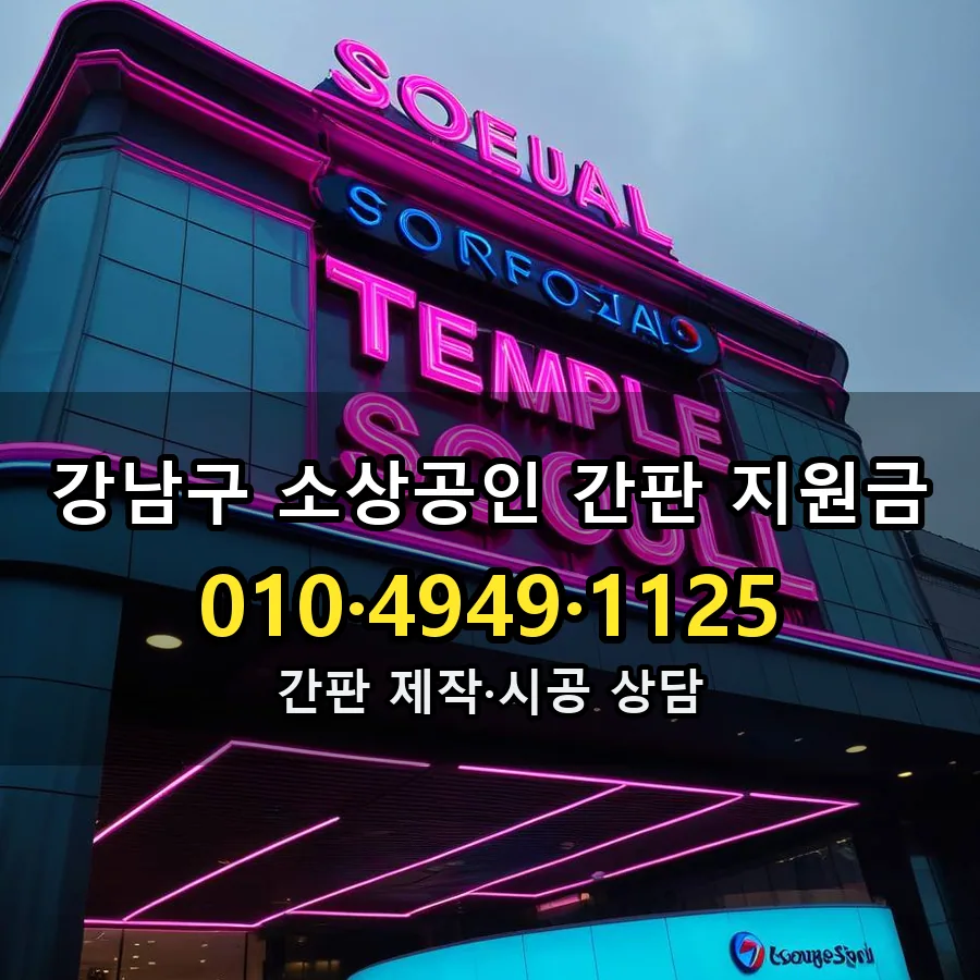 소상공인 간판 지원금 제작·시공 모습